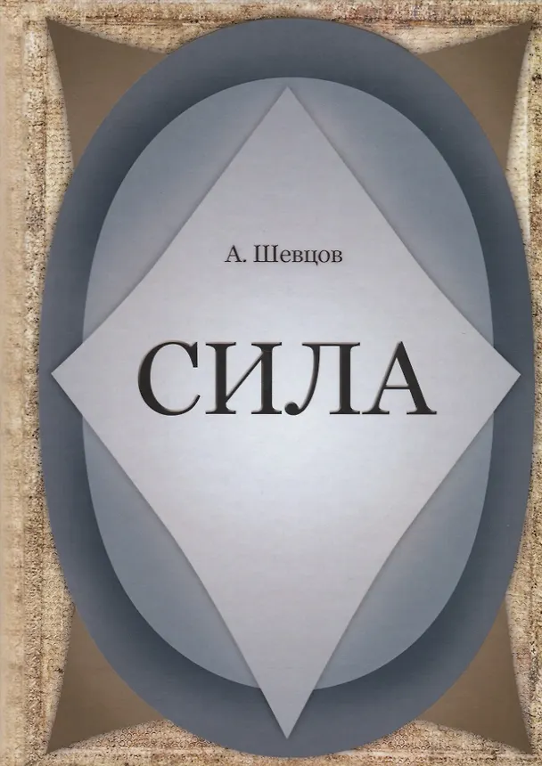 Книга Сила (Александр Шевцов) — 1