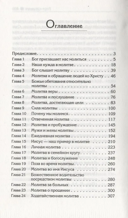Книга Молитва (м) Уайт (Уайт Уайт Елена) — 2
