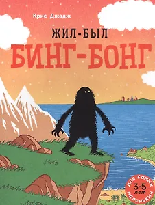 Жил-был Бинг-Бонг. Для самых маленьких. 3-5 лет