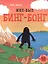 Жил-был Бинг-Бонг. Для самых маленьких. 3-5 лет — 2768927 — 1
