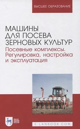Книга Машины для посева зерновых культур. Посевные комплексы. Регулировка, настройка и эксплуатация ()