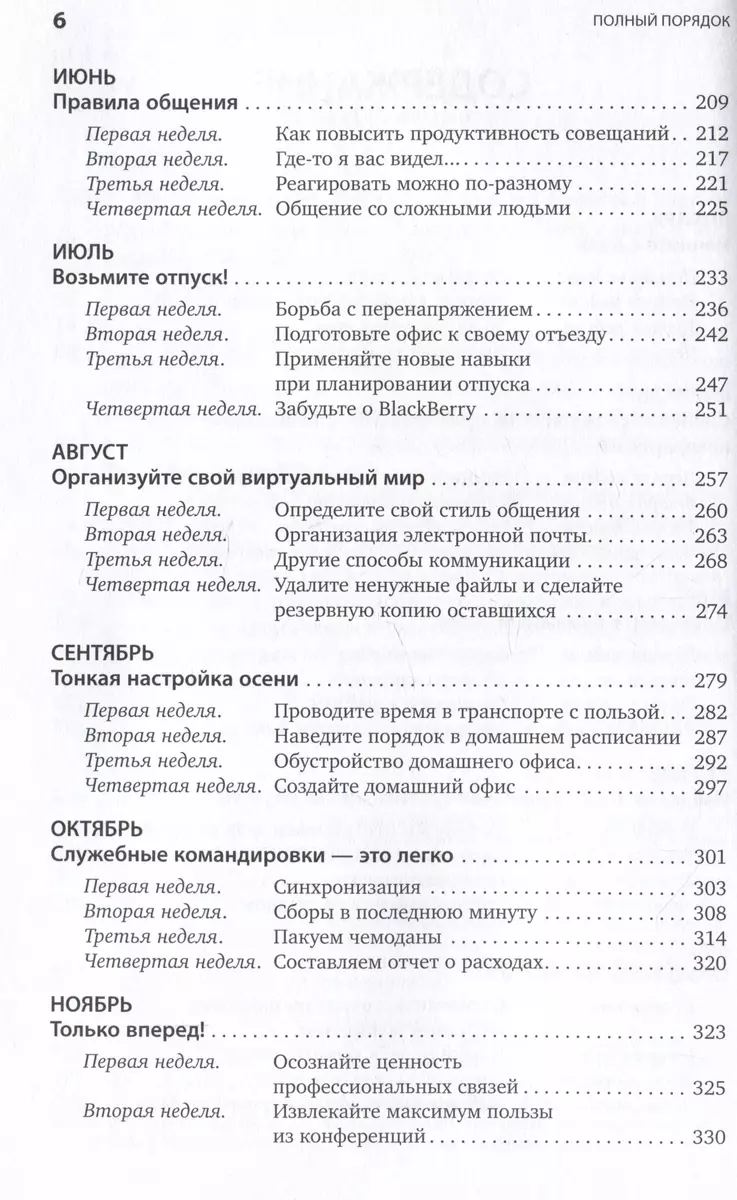 Полный порядок: Понедельный план борьбы с хаосом на работе, дома и в голове  (Реджина Лидс) - купить книгу с доставкой в интернет-магазине  «Читай-город». ISBN: 978-5-9614-8662-9