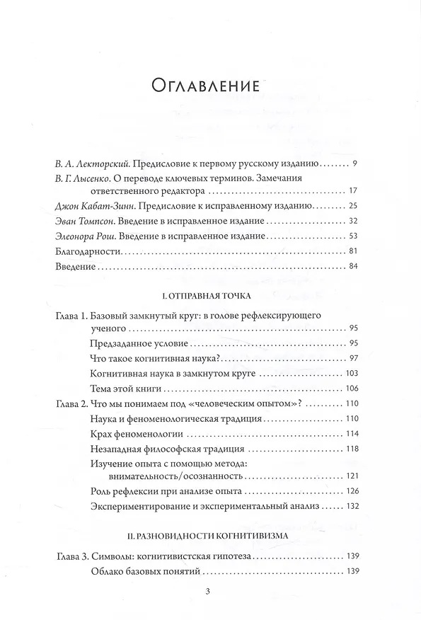 Книга Отелесненный ум. Когнитивная наука и человеческий опыт (Франсиско Варела, Эван Томпосн, Элеонора Рош) — 3