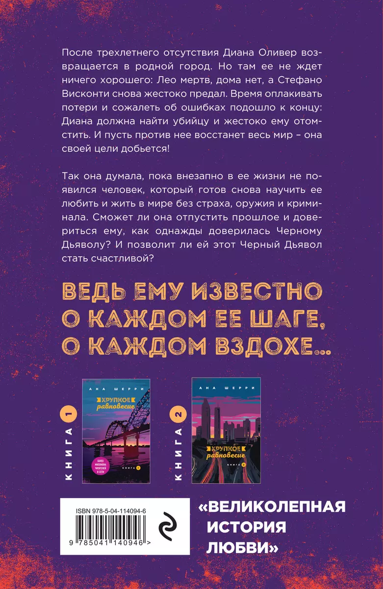 Комплект из трех книг: Хрупкое равновесие (Ана Шерри) - купить книгу с  доставкой в интернет-магазине «Читай-город». ISBN: 978-5-04-196706-2