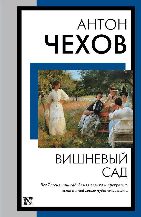 Книга Вишневый сад (Антон Чехов) — 1