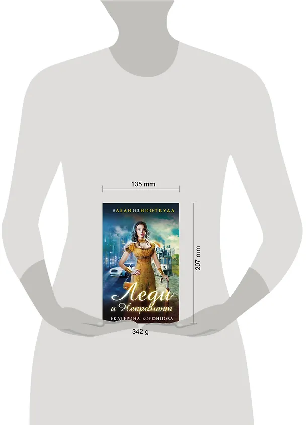Книга Леди и Некромант (Екатерина Воронцова) — 5