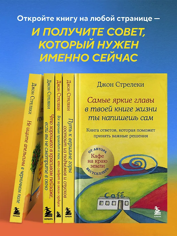 Книга Самые яркие главы в твоей книге жизни ты напишешь сам. Книга ответов, которая поможет принять важные решения (Джон Стрелеки) — 9