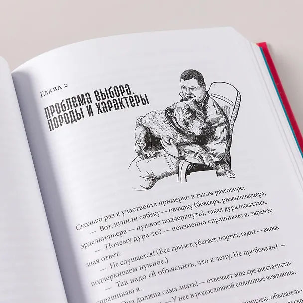 Книга Мы, собаки и другие животные: Записки дрессировщика (Иван Затевахин) — 3