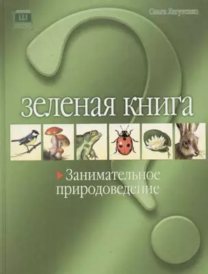 Зеленая книга. Занимательное природоведение — 2066577 — 1