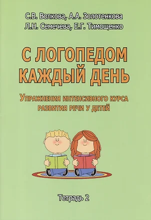 С логопедом каждый день. Упражнения и задания интенсивного восстановительно-коррекционного курса развития речи у детей. Тетрадь 2 / (мягк). Волкова С., Николашина А., Семечева Л. и др. (Секачев) — 2292701 — 1