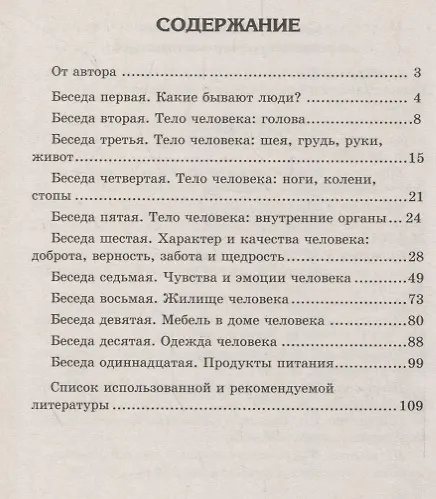 Книга Беседы о человеке с детьми 5-8 лет (Татьяна Шорыгина, Татьяна Цветкова) — 2