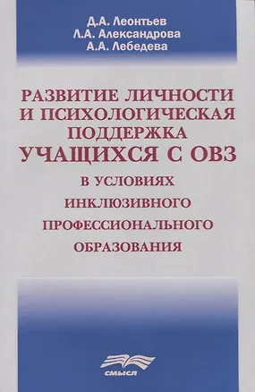 Книга Развитие личности и психологическая поддержка учащихся с ОВЗ в условиях инклюзивного профессионального образования ()