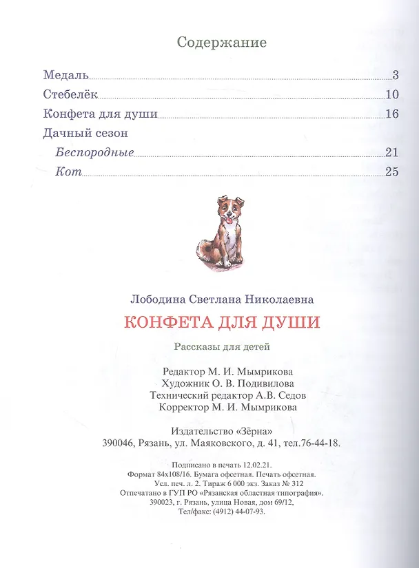 Книга Конфета для души. Рассказы для детей. (Светлана Лободина) — 2