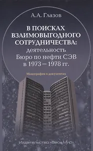 В поисках взаимовыгодного сотрудничества: деятельность Бюро по нефти СЭВ в 1973-1978 гг.