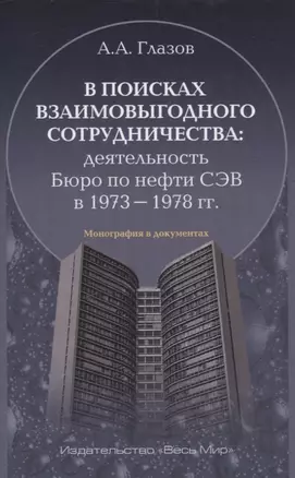 В поисках взаимовыгодного сотрудничества: деятельность Бюро по нефти СЭВ в 1973-1978 гг. — 3038563 — 1