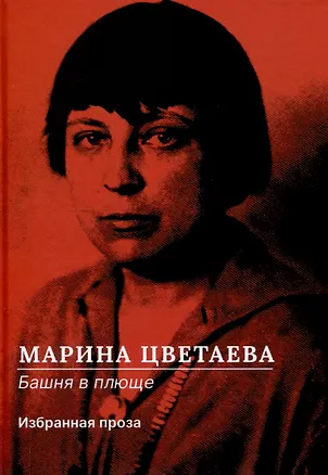Книга Башня в плюще. Избранная проза (Марина Цветаева)