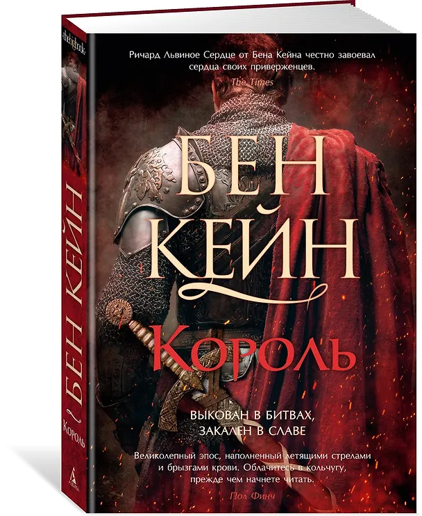 Книга Ричард Львиное Сердце. Книга 3. Король (Бен Кейн) — 5