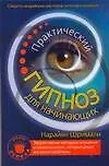 Книга Практический гипноз для начинающих, секреты индийских мастеров гипноза и влияния ()
