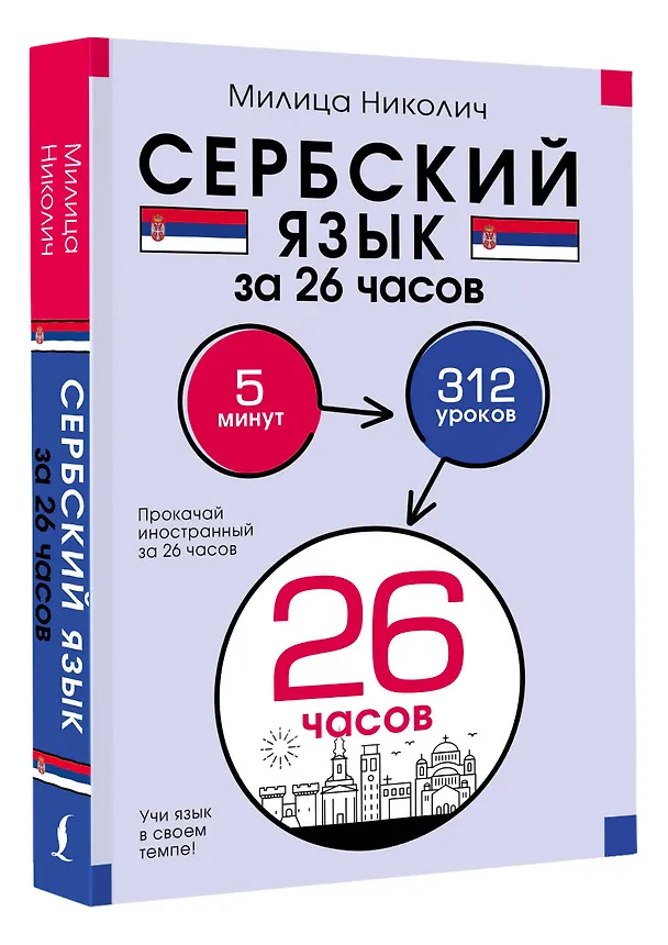 Книга Сербский язык за 26 часов (Милица Николич) — 5