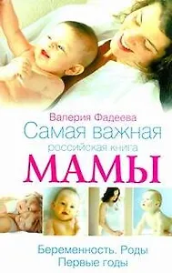 Самая важная российская книга мамы. Ьеременность. Роды. Первые годы