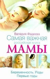 Книга Самая важная российская книга мамы. Ьеременность. Роды. Первые годы (Валерия Фадеева)