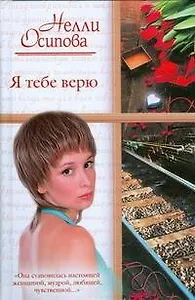 Жен.ром.Я тебе верю