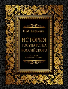 История Государства Российского от VI века до начала ХVI века (ISBN 978-5-17-060971-0 в суперобложке)
