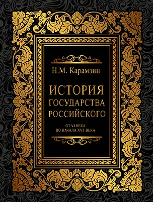 Книга История Государства Российского от VI века до начала ХVI века (ISBN 978-5-17-060971-0 в суперобложке) (Николай Карамзин)