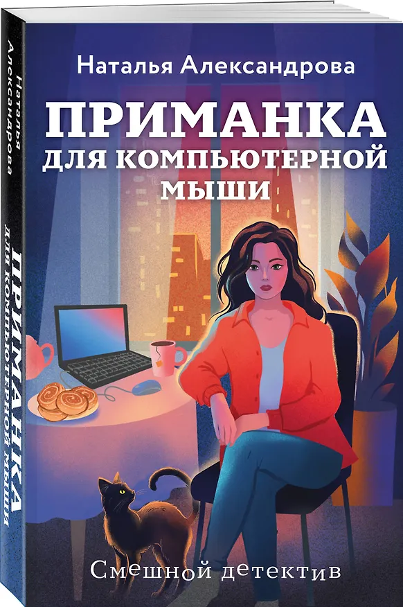 Книга Приманка для компьютерной мыши (Наталья Александрова) — 4