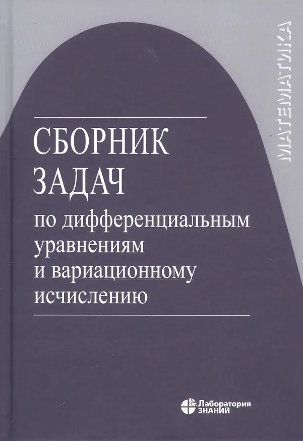 Книга Сборник задач по дифференциальным уравнениям и вариационному исчислению /3-е изд. (Василий Романко) — 3