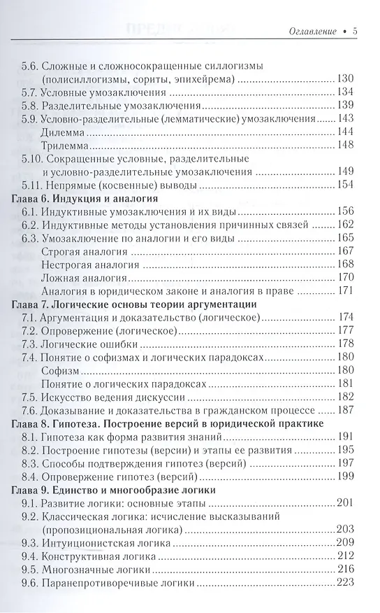 Книга Логика для юристов. Со сборником задач. Учебное пособие (Александра Гетманова) — 4