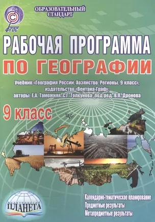 Рабочая программа по географии. 9 класс. Учебник "География России. Хозяйство. Регионы. 9 класс", издательство "Вентана-Граф", авторы Е. А. Таможняя, С. Г. Толкунова, под ред. В. П. Дронова — 2560226 — 1