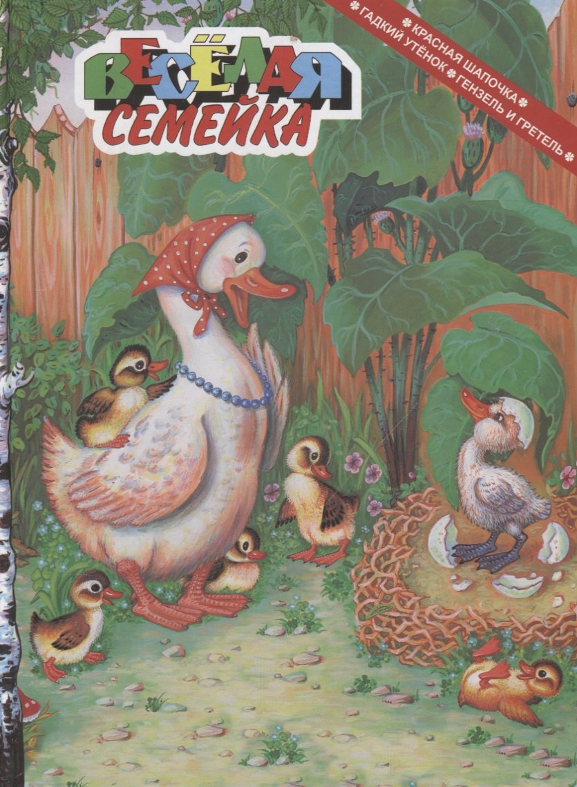 

Красная шапочка. Гадкий утенок. Гензель и Гретель