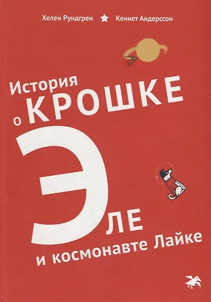Книга История о Крошке Эле и космонавте Лайке ()