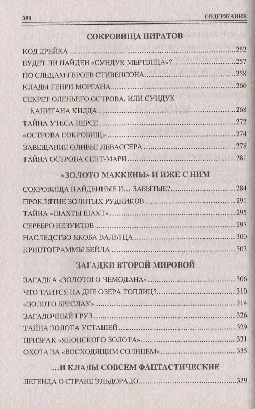 Книга 100 великих кладов () — 5