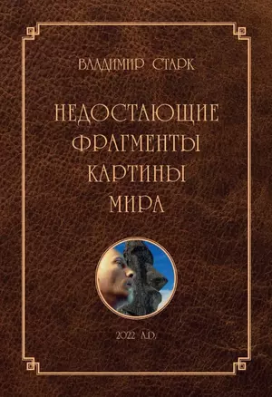 Недостающие фрагменты картины мира — 2973908 — 1