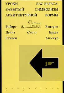 Уроки Лас-Вегаса. Забытый символизм архитектурной формы