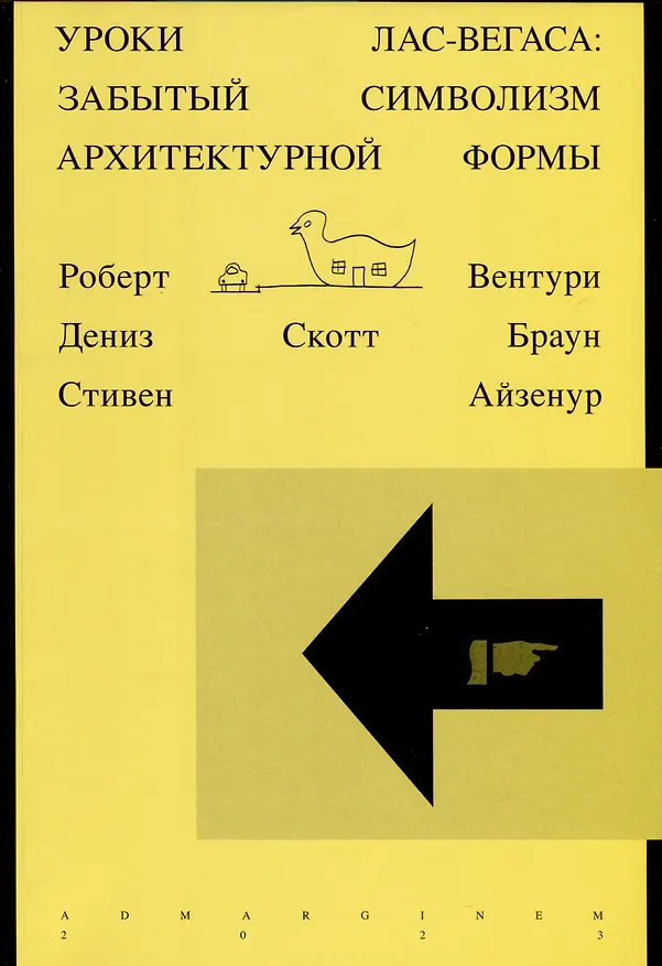 Книга Уроки Лас-Вегаса. Забытый символизм архитектурной формы (Роберт Вентури, Стивен Айзенур) — 1