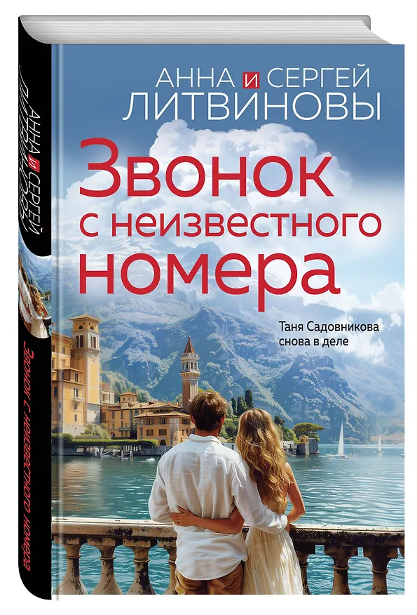 Книга Звонок с неизвестного номера (Сергей Литвинов, Анна Литвинова) — 4
