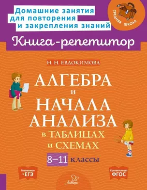 Алгебра и начала анализа в таблицах и схемах. 8-11 классы — 3050206 — 1