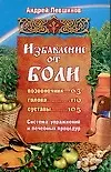 Избавление от боли. Система упражнений и процедур