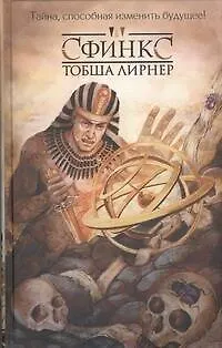 Книга Сфинкс : [роман] (Тобша Лирнер)