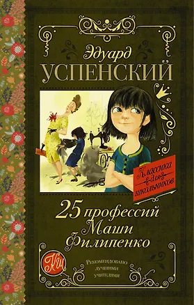 Книга 25 профессий Маши Филипенко (Эдуард Успенский)