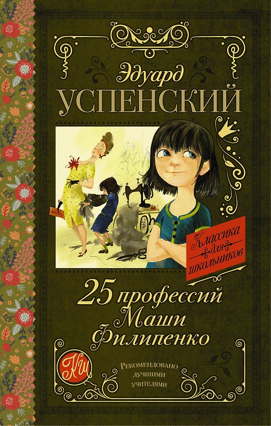 Книга 25 профессий Маши Филипенко (Эдуард Успенский) — 1