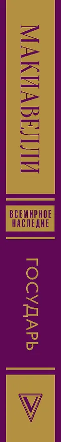 Книга Государь. О военном искусстве (Никколо Макиавелли) — 3