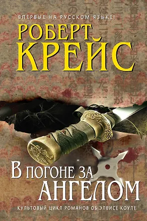 Книга В погоне за ангелом (Роберт Крейс)