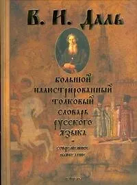 Книга Большой иллюстрированный толковый словарь русского языка (Владимир Даль)