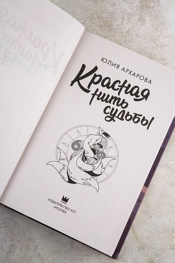 Книга Красная нить судьбы (Юлия Архарова) — 10