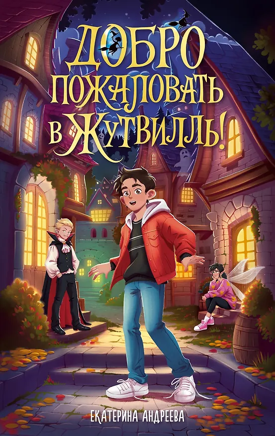 Книга Добро пожаловать в Жутвилль! (Екатерина Андреева) — 1
