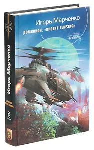 Доминион. Проект Генезис